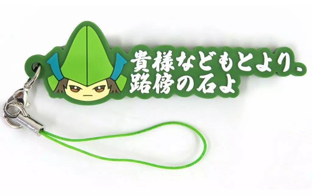 毛利元就 推しセリフラバー 「カプくじ 推して参る! 戦国BASARAくじ」 C-7賞