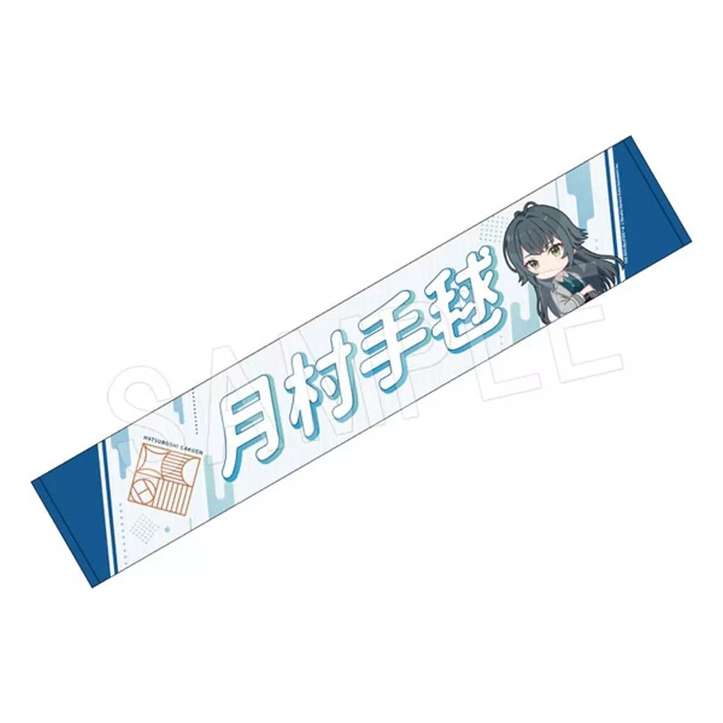 月村手毬 担当応援マフラータオル 「学園アイドルマスター」 C106グッズ