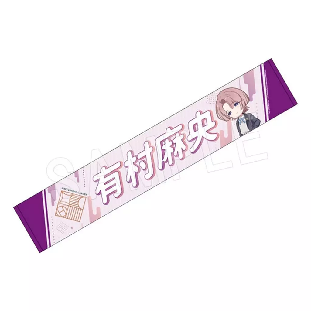 有村麻央 担当応援マフラータオル 「学園アイドルマスター」 C106グッズ