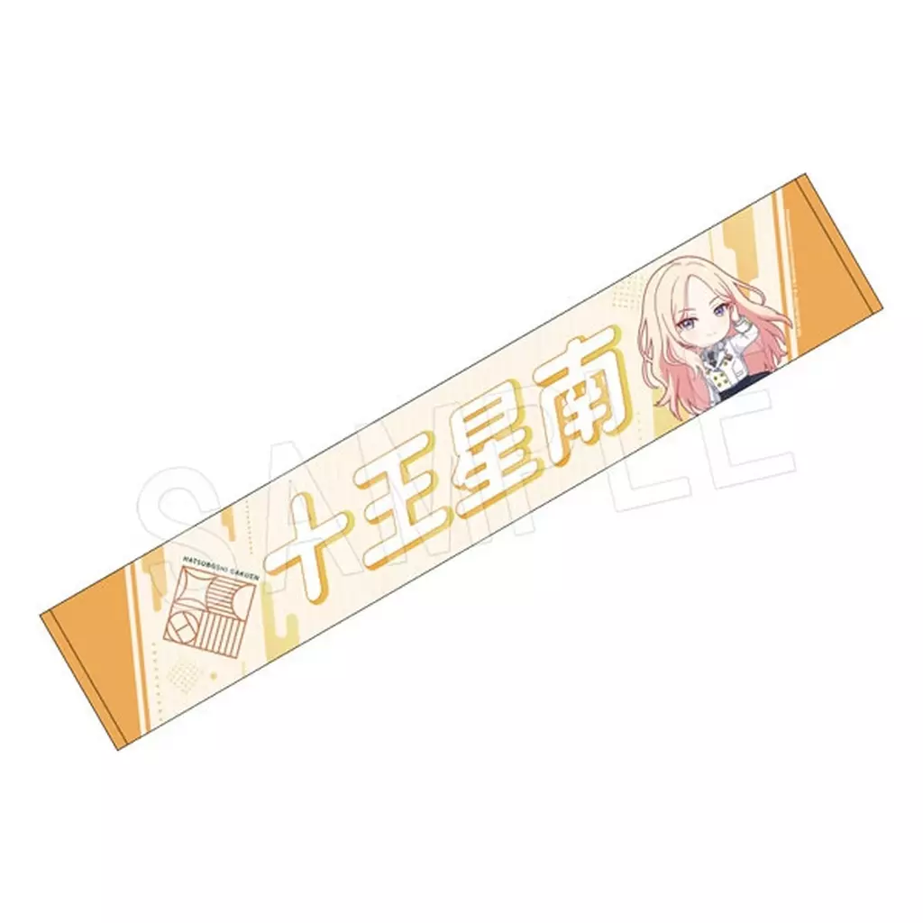 十王星南 担当応援マフラータオル 「学園アイドルマスター」 C106グッズ