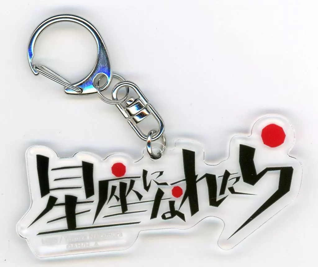 星座になれたら アクリルチャーム 「ぼっち・ざ・ろっく! 結束バンド×中村佑介」