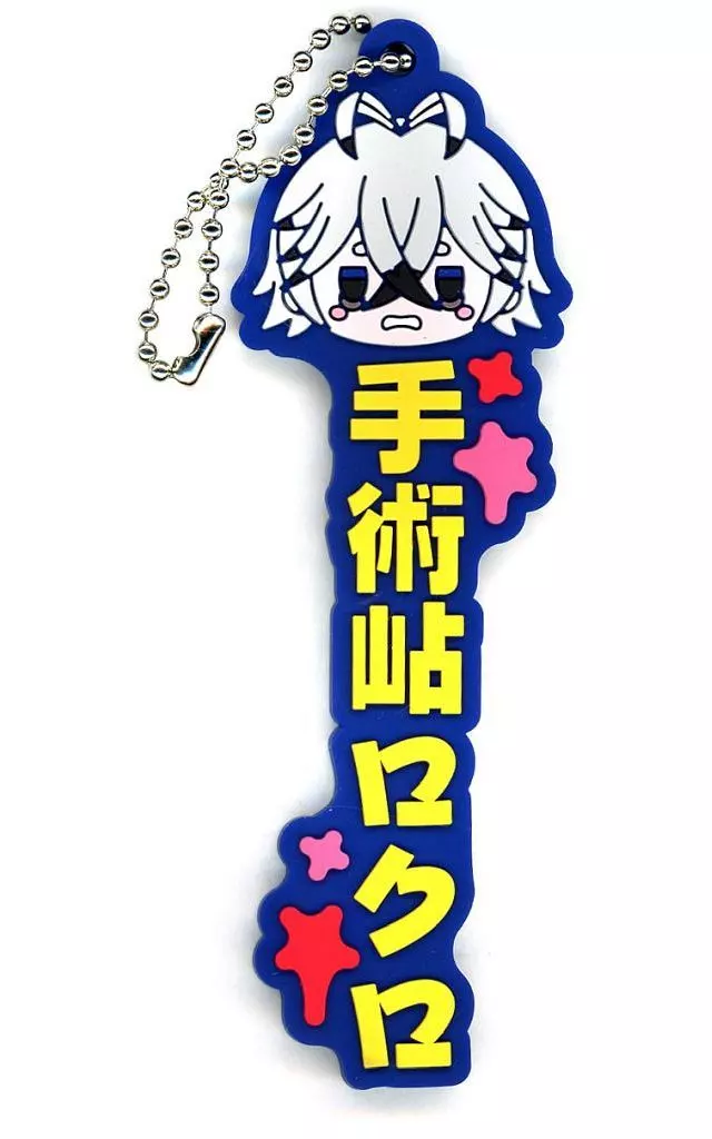 手術岾ロクロ 推したい名ラバーチャーム 「一番くじ 桃源暗鬼」 J賞