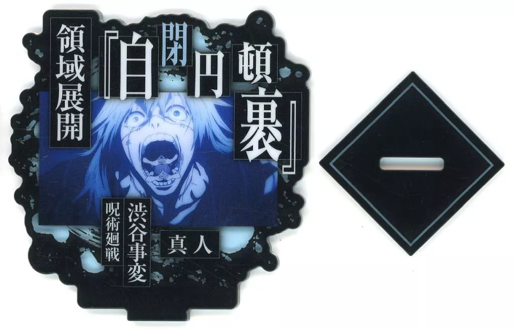 アクリルスタンド・アクリルパネル 真人(技) アクリルスタンド 「一番くじ 呪術廻戦 渋谷事変 ~肆~」 F賞
