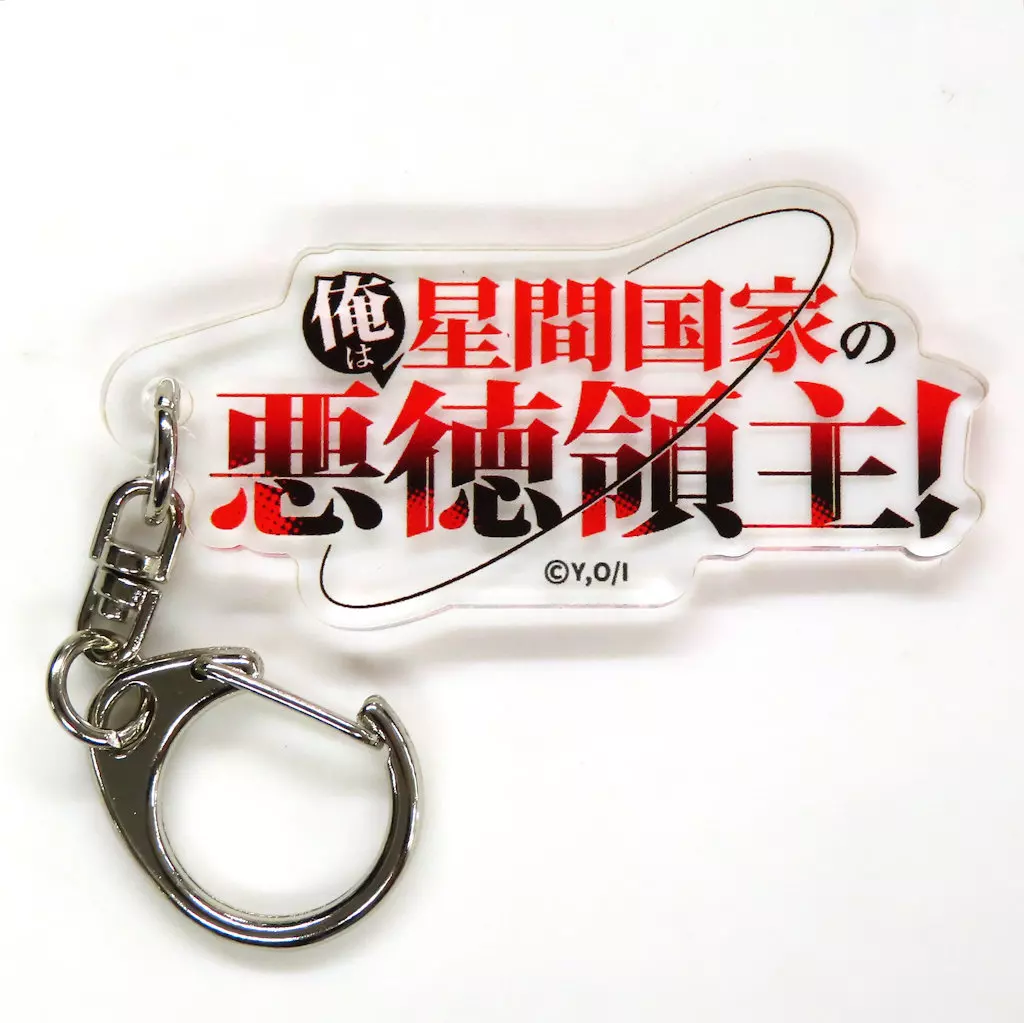 タイトルロゴ アクリル 「くじ引き堂 俺は星間国家の悪徳領主! オンラインくじ」 おまけキャンペーン景品