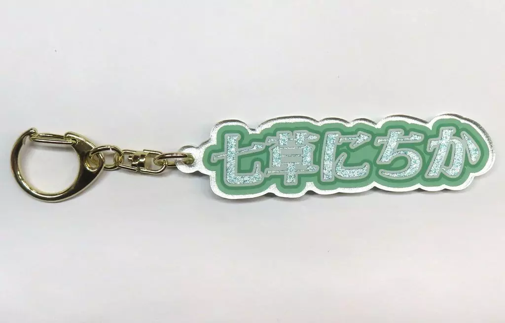 七草にちか お名前キーホルダー 「FAMくじオンライン アイドルマスター シャイニーカラーズ」 C-4賞