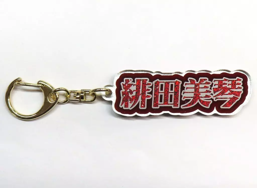 緋田美琴 お名前キーホルダー 「FAMくじオンライン アイドルマスター シャイニーカラーズ」 C-5賞