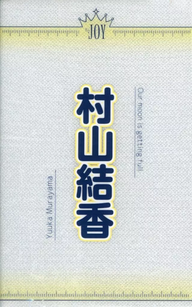 駿河屋 -<中古>村山結香 個別ペンライトフィルム 「≒JOY 全国ツアー