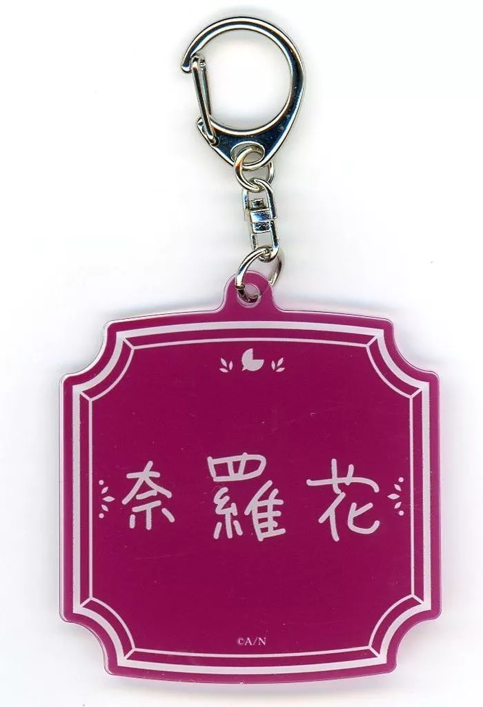 奈羅花 ネームアクリルキーホルダー(複製直筆ネーム入り) 「バーチャルYouTuber にじさんじ 奈羅花 誕生日2025」