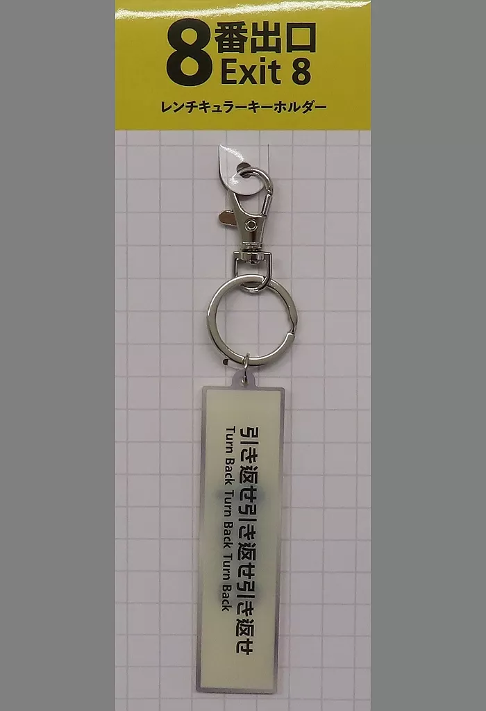 レンチキュラー 「映画『8番出口』」