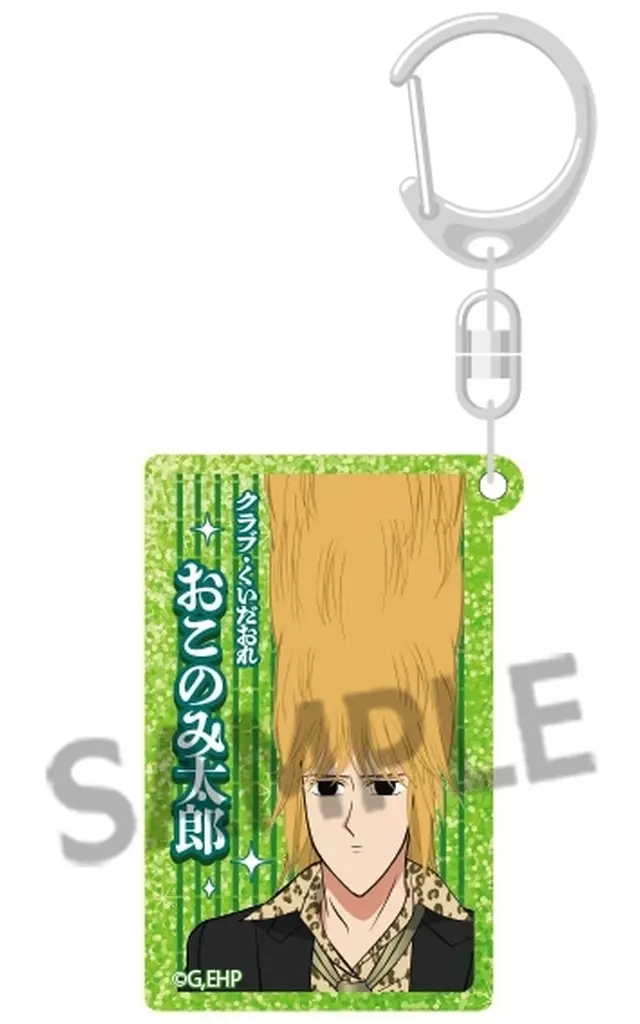 E.おこのみ太郎 ラメアクリル 「えぶりでいホスト」
