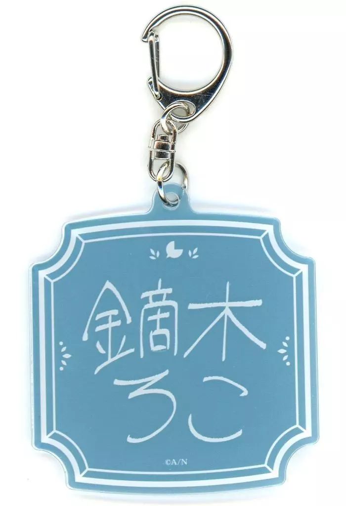 鏑木ろこ ネームアクリルキーホルダー(複製直筆ネーム入り) 「バーチャルYouTuber にじさんじ 鏑木ろこ 誕生日2025」