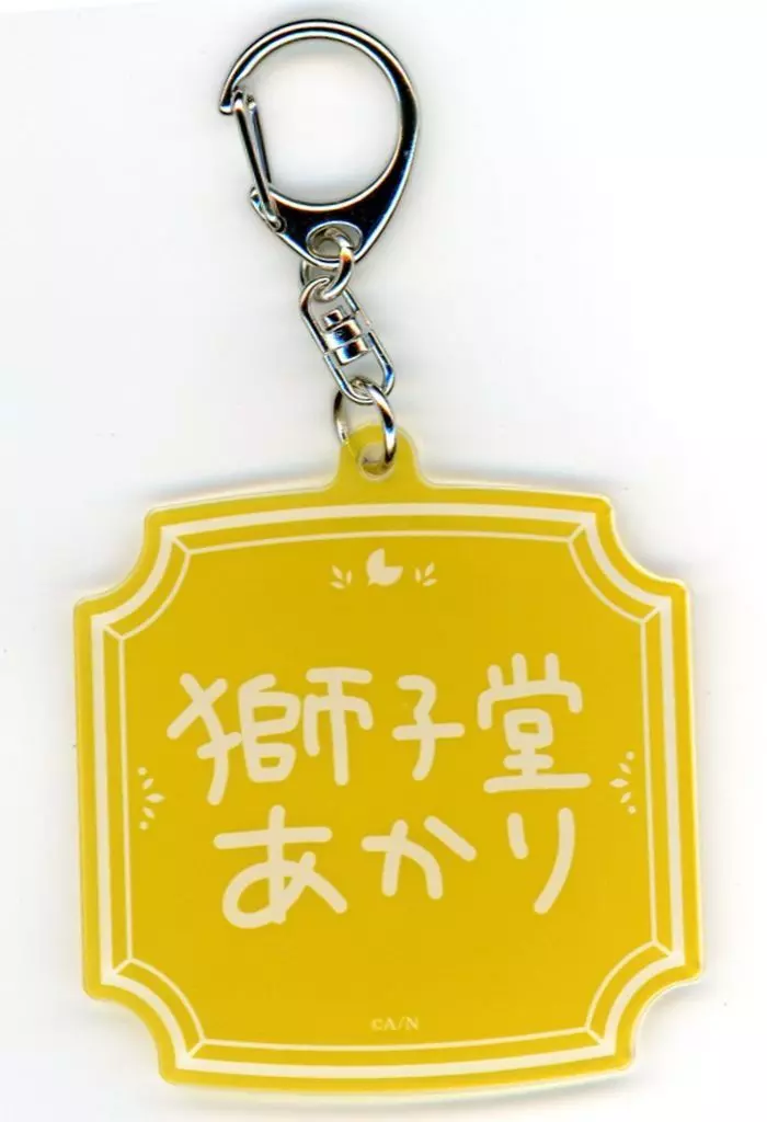獅子堂あかり ネームアクリル(複製直筆ネーム入り) 「バーチャルYouTuber にじさんじ 獅子堂あかり 誕生日2025」