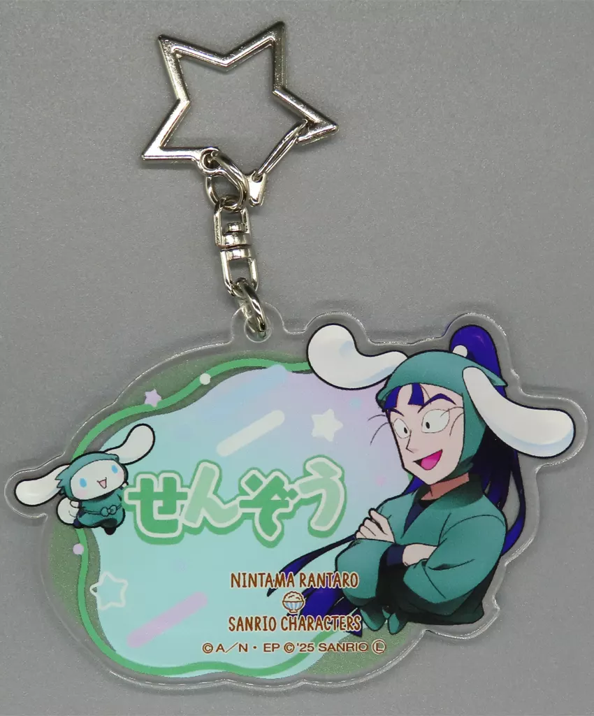 立花仙蔵＆シナモロール 「忍たま乱太郎×サンリオキャラクターズ in AMOCAFE 第三弾 トレーディングお名前アクリルB」