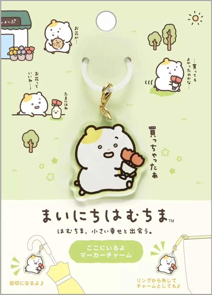 はむちま(お花) はむちま、小さい幸せと出会う。テーマ ここにいるよマーカーチャーム 「まいにちはむちま」