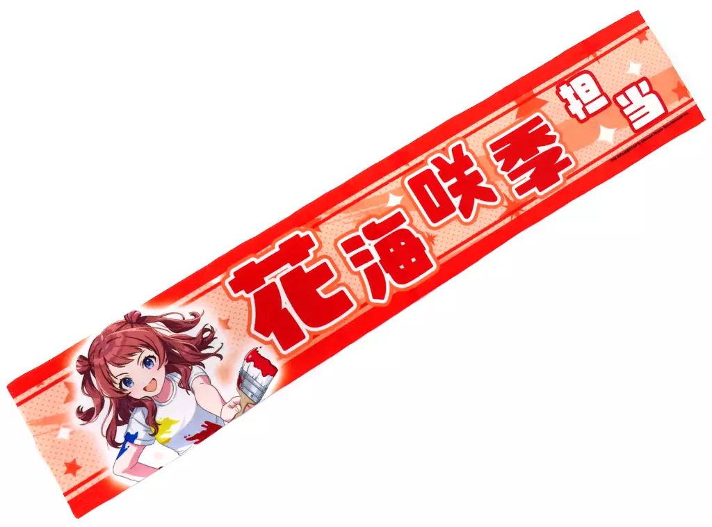 花海咲季(ペインター) 担当タオル 「学園アイドルマスター」