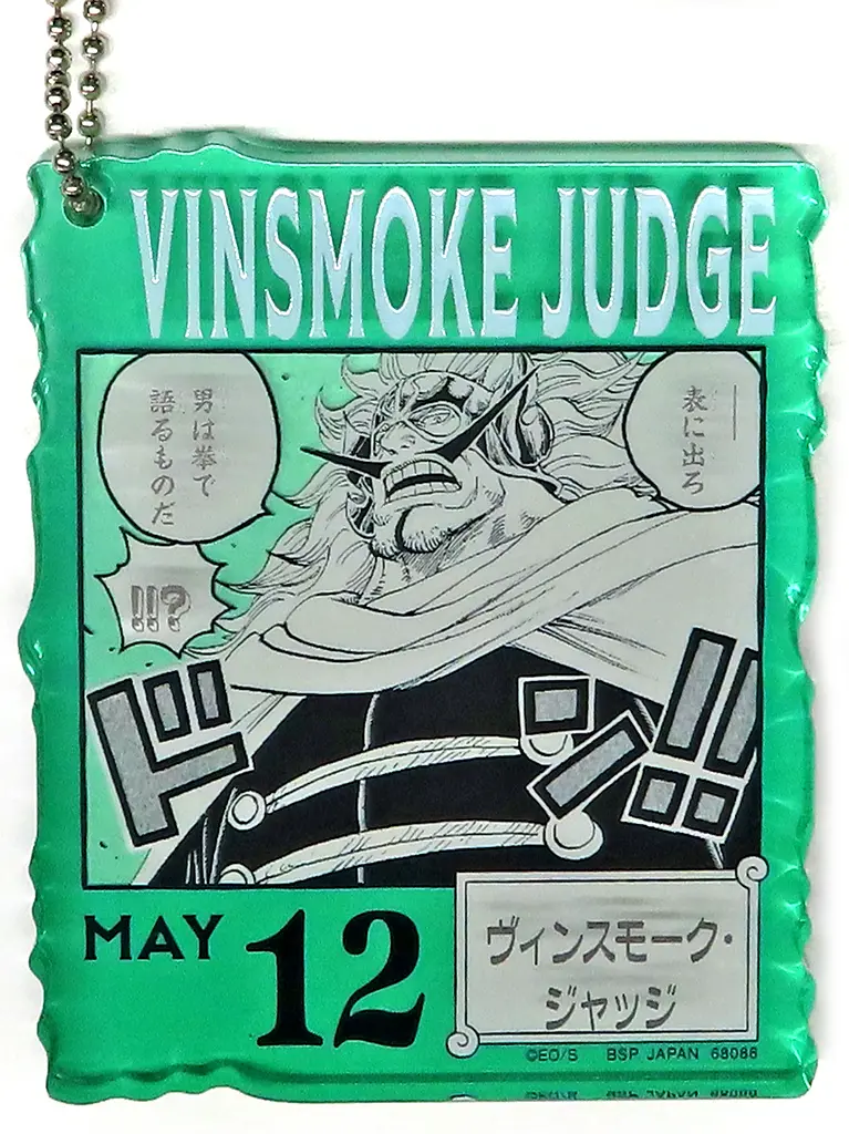 MAY12.ヴィンスモーク・ジャッジ アクリルブロックチャーム 「一番くじ ワンピース ONE PIECE BASE SHOP くじ 366DAYS OF BIRTHDAYS(4～6月)」 アクリルブロックチャーム賞