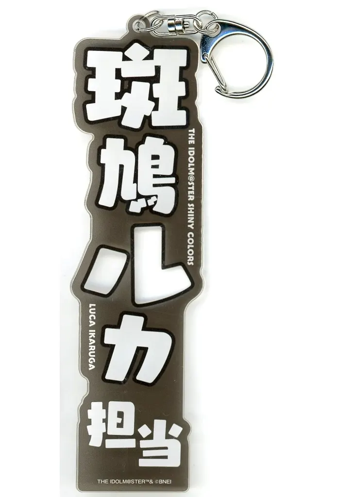 斑鳩ルカ 担当ネームプレート 「アイドルマスター シャイニーカラーズ」