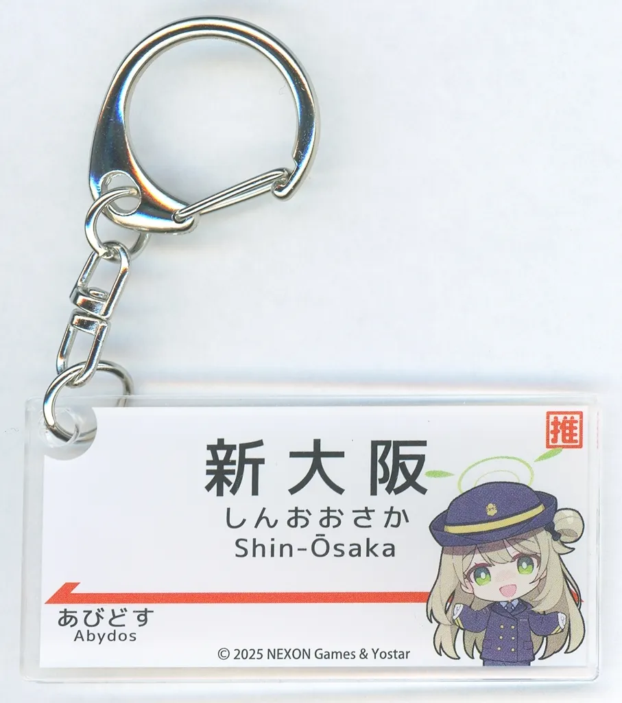 十六夜ノノミ 駅名看板風アクリル 「ブルーアーカイブ×JR東海 推し旅」