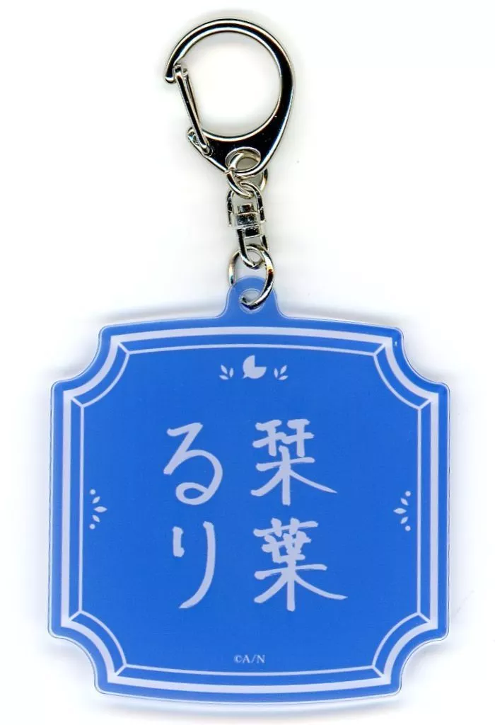 栞葉るり ネームアクリルキーホルダー(複製直筆ネーム入り) 「バーチャルYouTuber にじさんじ 栞葉るり 誕生日2025」