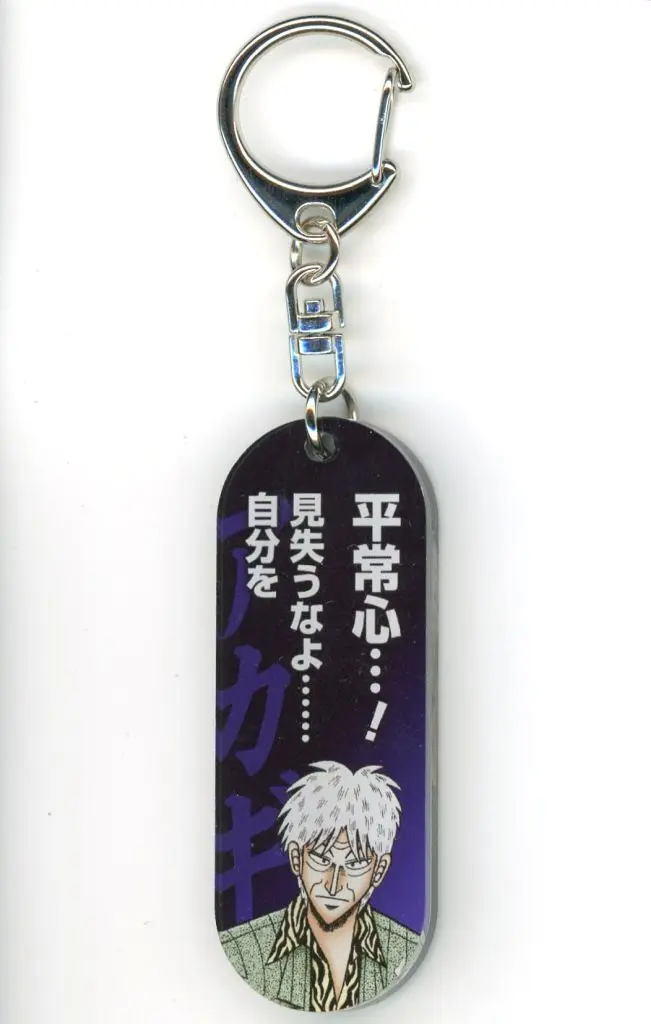 キーホルダー 赤木しげる Amazon.co.jp: アカギ キーホルダー 福本伸行