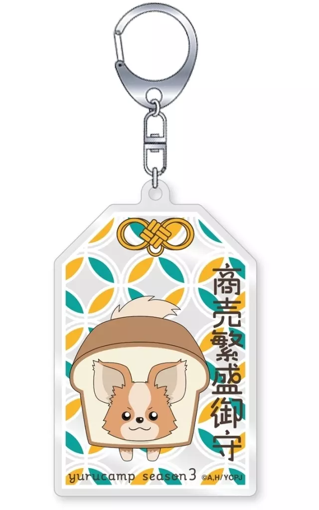 ちくわ 商売繁盛御守アクリル 「ゆるキャン△ SEASON3」