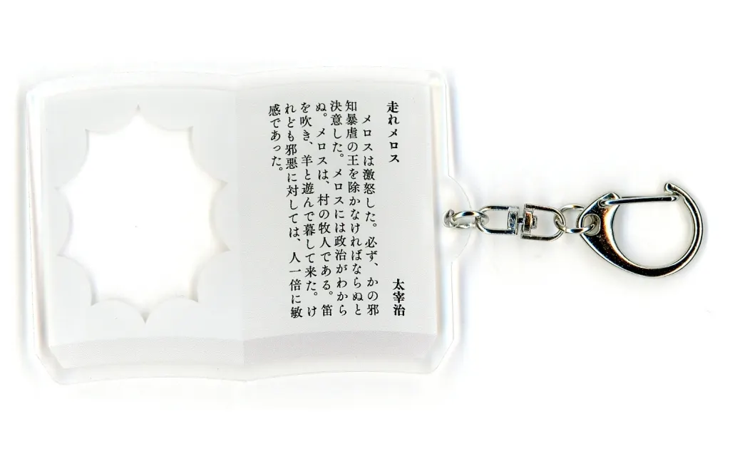 走れメロス 本の挿絵になるアクリル 「くじ引き堂 みっけ 楽しいもの図鑑オンラインくじ」 C-3賞