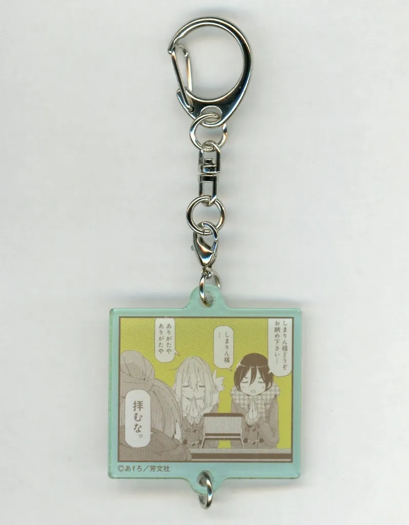 志摩リン＆各務原なでしこ＆斉藤恵那 「ゆるキャン△ 10周年記念展 キャンプの思い出 集めちった つながるコマ絵アクリルコレクション」