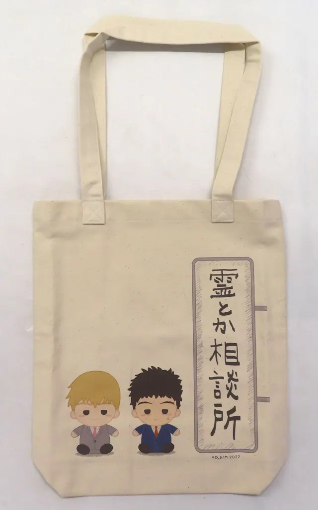 バッグ　芹沢克也＆霊幻新隆 おすわりもふりんトートバッグ 「モブサイコ100 III」