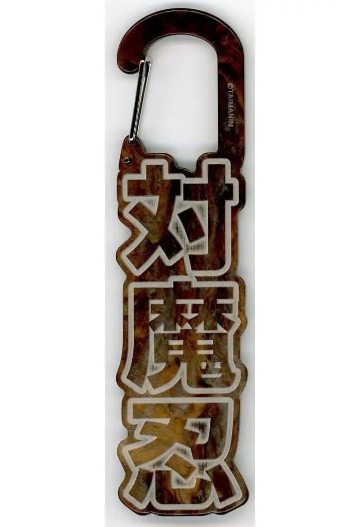 ダークブラウン 「対魔忍シリーズ 対魔忍カラビナ プレミアムバリエーションパック」 C107グッズ