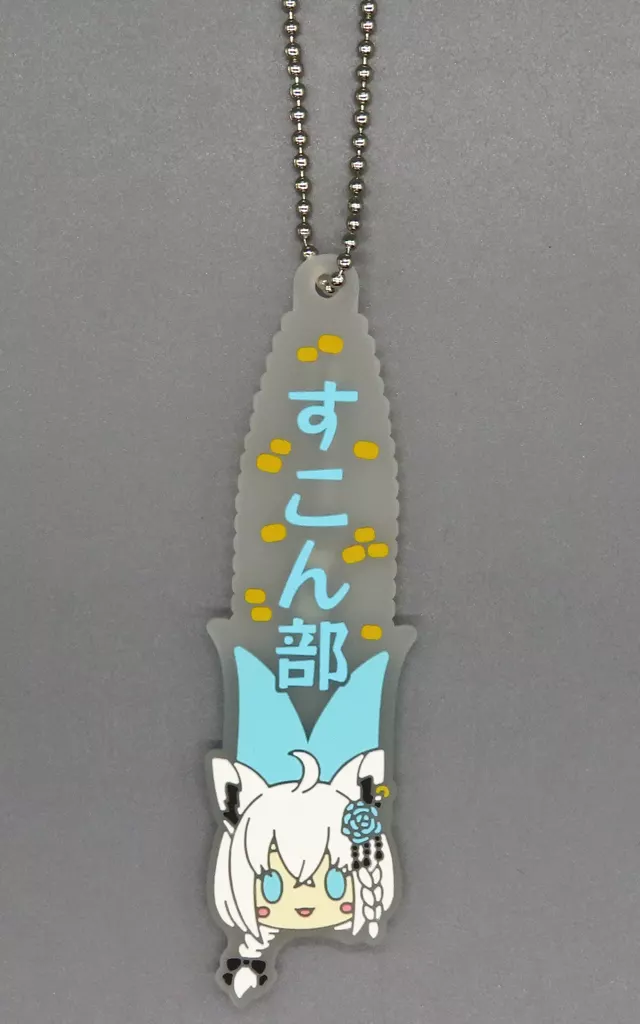 白上フブキ(ファンネーム) 推したい名!ラバーチャーム 「一番くじ ホロライブ ～Villain Style～」 推したい名!賞