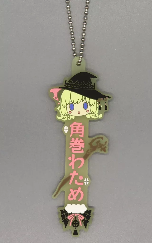 角巻わため(名前) 推したい名!ラバーチャーム 「一番くじ ホロライブ ～Villain Style～」 推したい名!賞