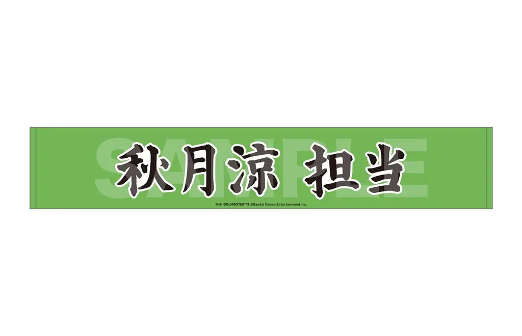 秋月涼 マフラータオル 「アイドルマスター SideM Teddy’s Collection POP UP STORE」