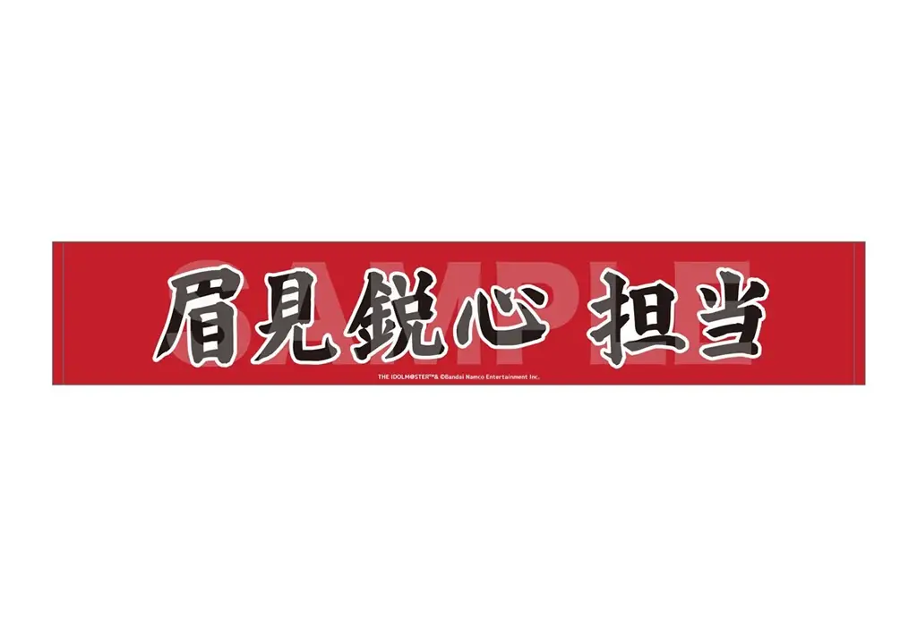 眉見鋭心 マフラータオル 「アイドルマスター SideM Teddy’s Collection POP UP STORE」