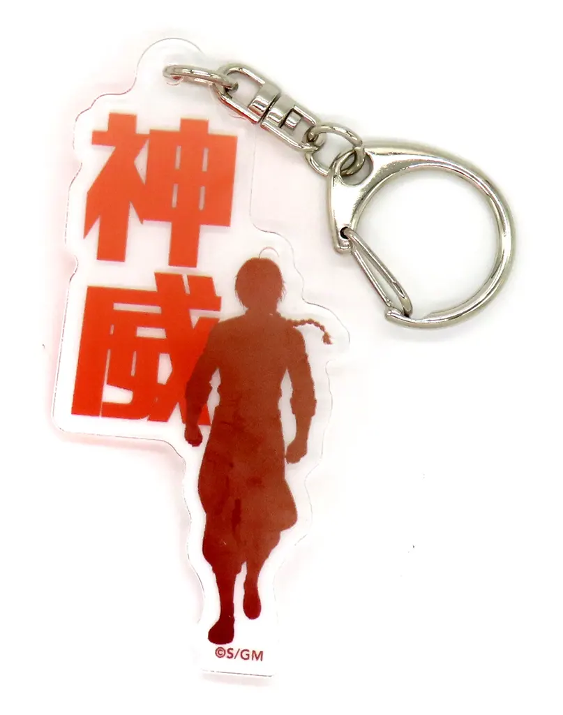 神威 「新劇場版 銀魂 -吉原大炎上- ランダムお名前」 劇場グッズ