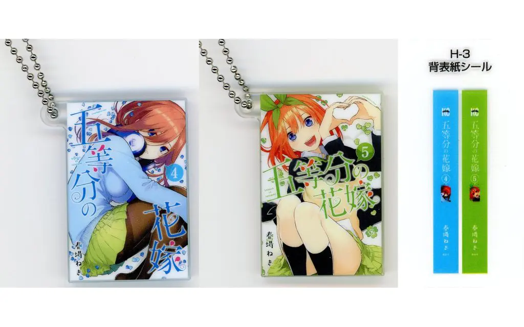 第4巻＆第5巻 単行本チャーム 「一番くじ 五等分の花嫁 ～一番くじ化5周年のお祝いも私たち全員で分かち合います!～ 」 H賞
