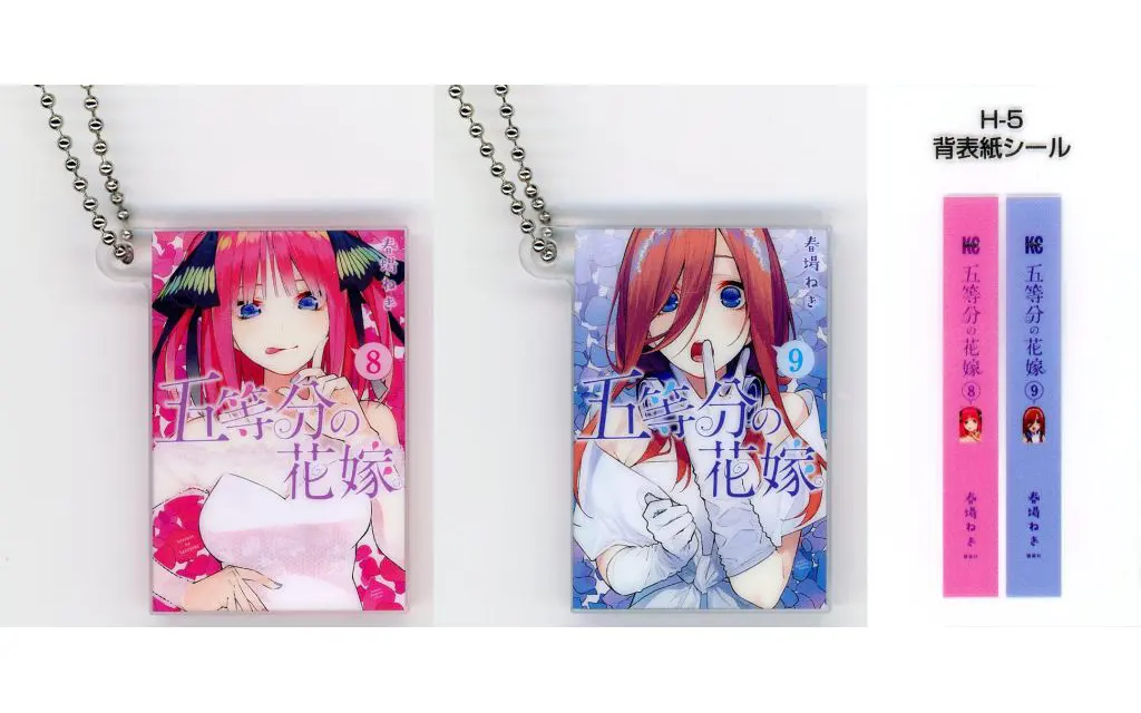 第8巻＆第9巻 単行本チャーム 「一番くじ 五等分の花嫁 ～一番くじ化5周年のお祝いも私たち全員で分かち合います!～ 」 H賞
