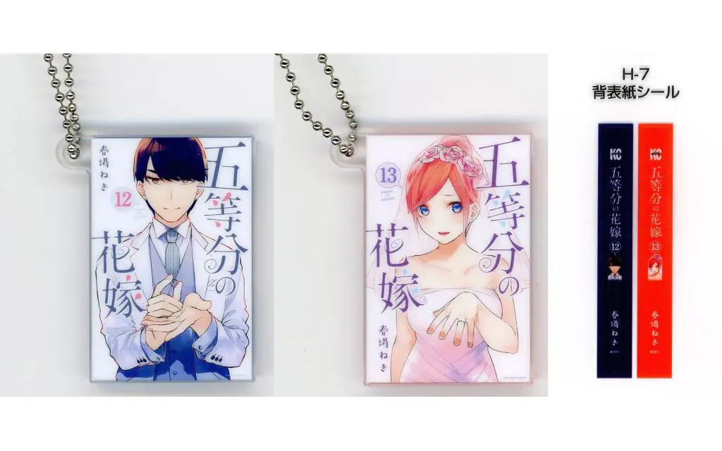 第12巻＆第13巻 単行本チャーム 「一番くじ 五等分の花嫁 ～一番くじ化5周年のお祝いも私たち全員で分かち合います!～ 」 H賞