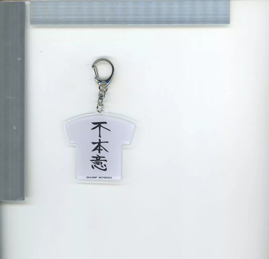 「不本意」 アクリル 「笑顔のたえない職場です。Blu-ray BOX」 早期購入特典