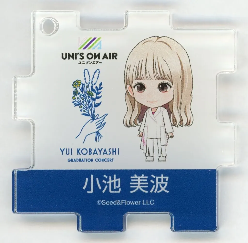 小池美波(櫻坂46) パズルアクリル 「小林由依 卒業コンサート」 UNI’S ON AIR(ユニゾンエアー) ガチャガチャ景品