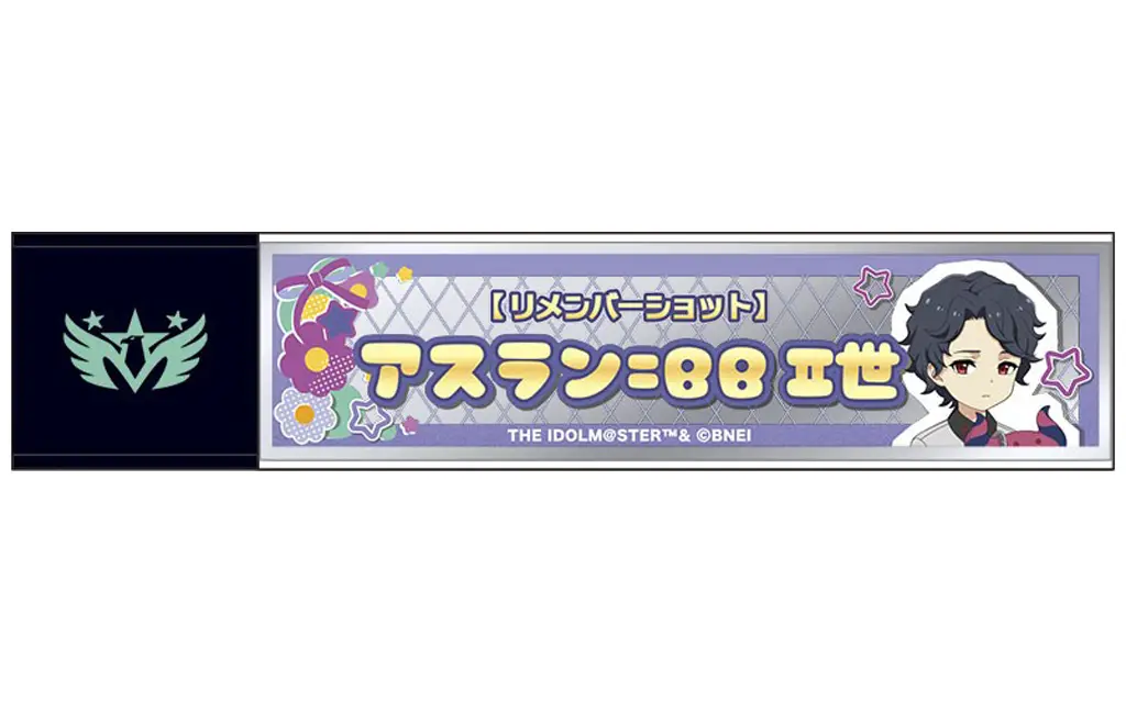 アスラン=ベルゼビュートII世 スティックミラー リメンバーショット 「アイドルマスター SideM」