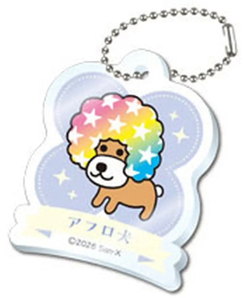 アフロ犬 「サンエックスユニバース アクリミニ アクリルキーチェーン」