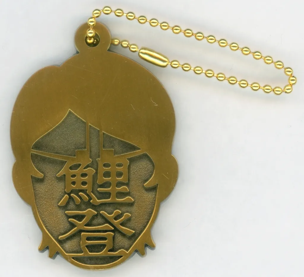 鯉登音之進 メタルチャーム 「一番くじ ゴールデンカムイ ～金塊争奪戦～」 G賞