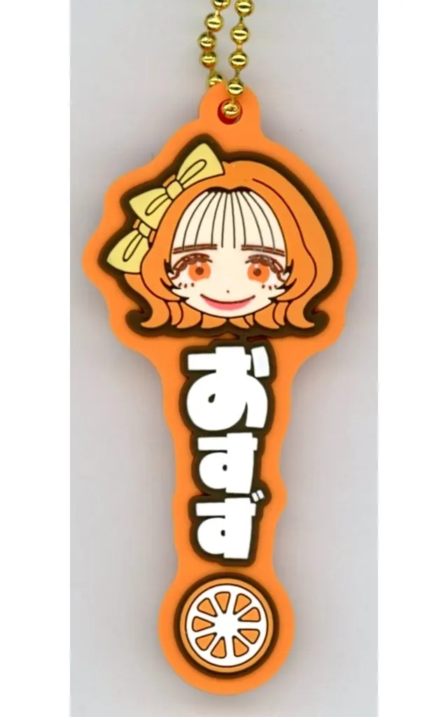 鎮西寿々歌 推したい名!ラバーチャーム 「一番くじ FRUITS ZIPPER ねえ?ねえ?ねえ? わたしの一番くじに気付いてる?」 G賞