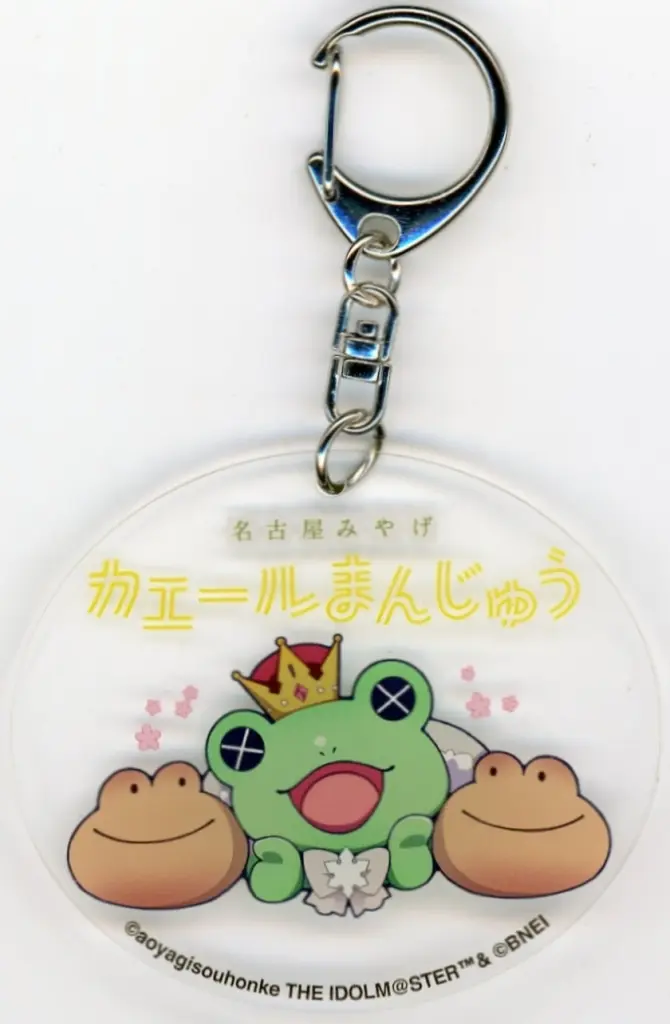 カエールまんじゅう?公式アクリルキーホルダー 「アイドルマスターSideM×青柳総本家」