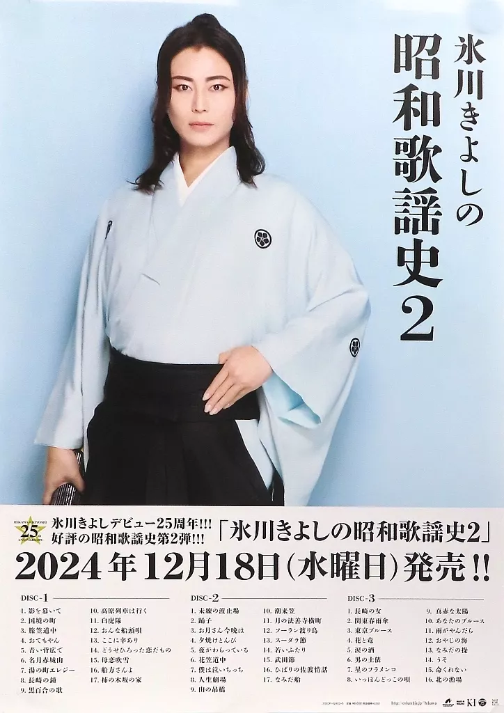 B2告知 氷川きよし 「CD 氷川きよしの昭和歌謡史2」 対象店舗先着購入特典_image