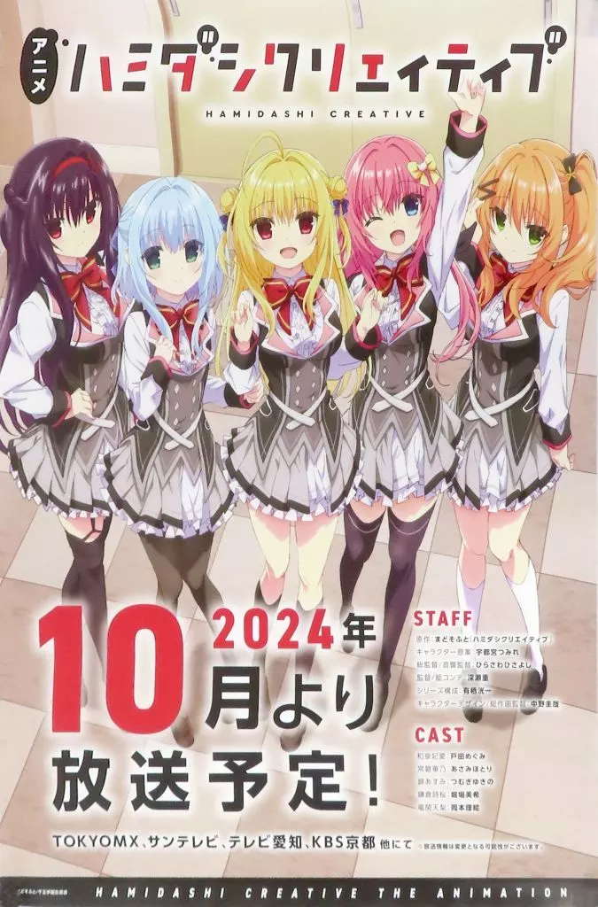 アニメ版権絵B2 集合 「ハミダシクリエイティブ アニメ化プロジェクト」 クラウドファンディング返礼品_image