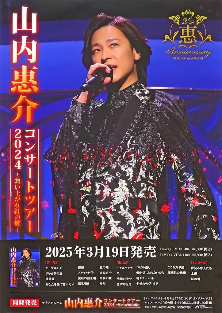 B2 山内惠介 「Blu-ray/DVD/CD コンサートツアー2024 ~舞い上がれ紅の蝶~」 対象店舗予約購入特典_image