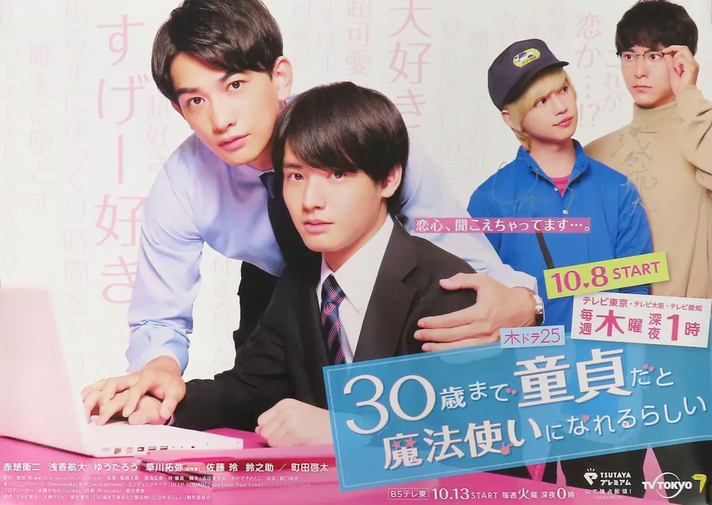 B2直筆サイン入り番組 浅香航大(柘植将人)&ゆうたろう(綿矢湊) 「30歳まで童貞だと魔法使いになれるらしい」 全話&スピンオフ配信キャンペーン当選品(通知書付き)_image