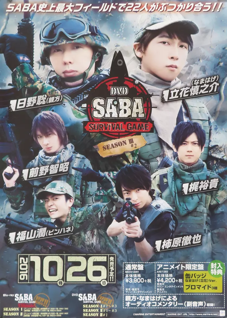 声優 SABA survival game SEASON II 販促ポスター 駿河屋 -<中古>B2販促ポスター 「DVD SABA SURVIVAL GAME SEASON III
