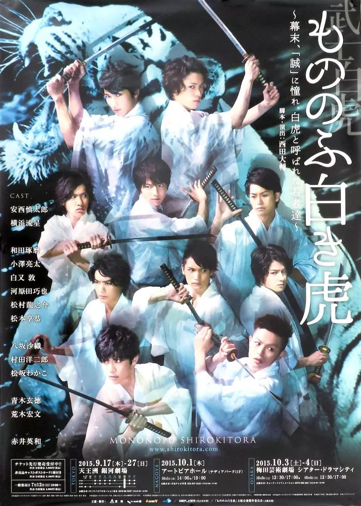 B2 「舞台『武士白虎～もののふ白き虎～』」_image
